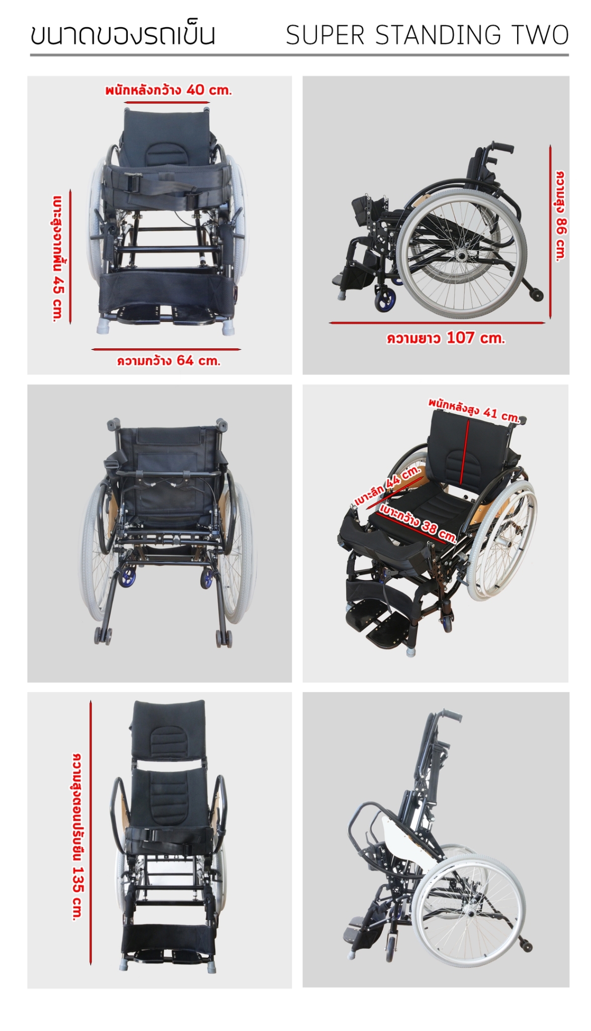 รถเข็น-วีลแชร์-สปอร์ต-ปรับยืน-Standing-Wheelchair-รุ่น-Super-Standing-Two